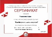 Гюлалиев Адам сертификат