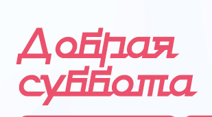 добрая суббота.png