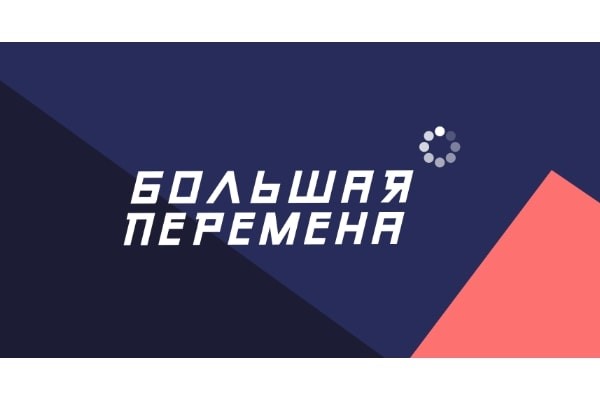 большая перемена 1.jpg