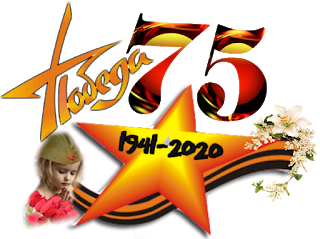 75 лет Победы.png