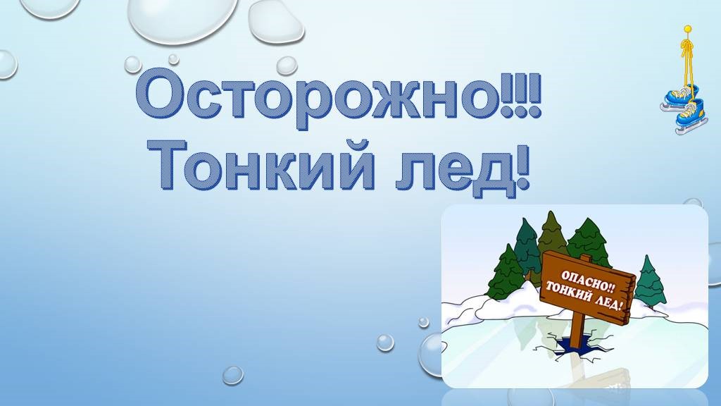 осторожно тонкий лед.jpg