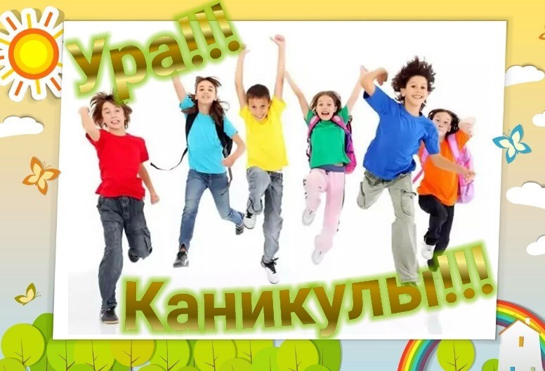 каникулы.jpg