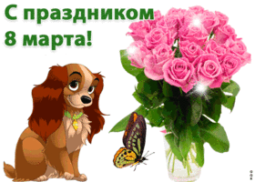 С 8 МАРТА.gif