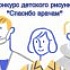 Конкурс рисунков   “Спасибо Врачам”