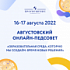 16 - 17 августа 2022 года  Всероссийский августовский онлайн-педсовет «Образовательная среда, которую мы создаём: время новых решений». 
